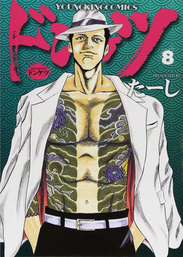 ドンケツ (8) (ヤングキングコミックス) | たーし |本 | 通販